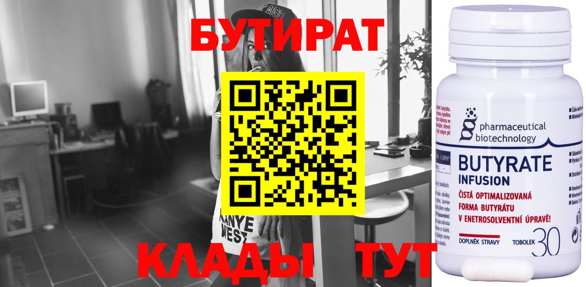БУТИРАТ бутандиол  Вход с VPN  Нефтекумск 